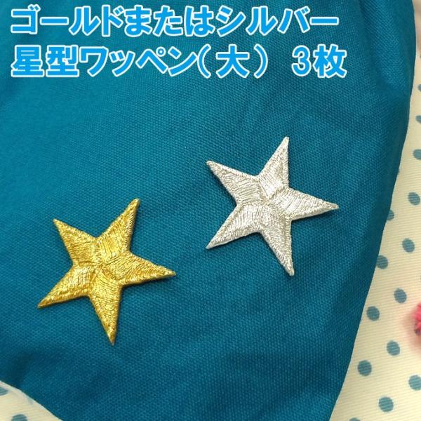 ブロドリー ワッペン ゴールド シルバー 星 大 3枚セット アイロン