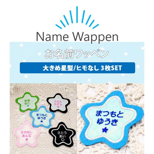 お名前ワッペン フェルト 星型 3枚組 ネームワッペン アイロン 入園 刺繍 プレゼント Or Buyee 日本代购平台 产品购物网站大全 Buyee一站式代购 Bot Online