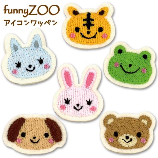 ミニワッペン funnyZOO 動物 アイロン 刺繍 キャラクター かわいい