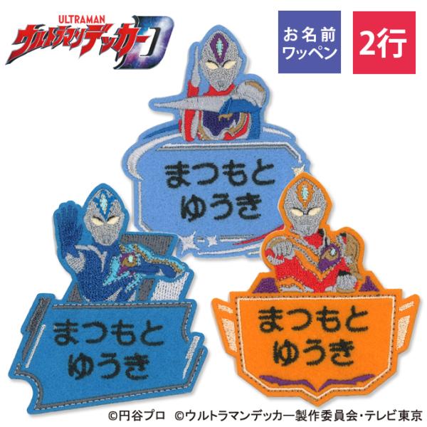 お名前ワッペン ウルトラマンデッカー キャラクター 2行 3枚セット ネームワッペン アイロン 入園 刺繍 プレゼント OR