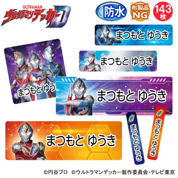お名前シール 防水 耐水 入園 ウルトラマンデッカー 名前入り ネームシール おなまえシール レンジ 食洗機 送料無料 PR