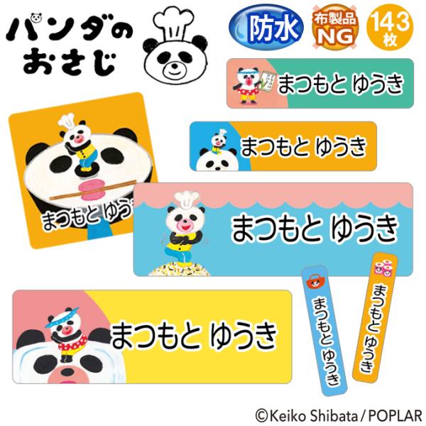 お名前シール パンダのおさじ 防水 耐水 名前入り ネームシール おなまえシール レンジ 食洗機 プレゼント 送料無料 PR