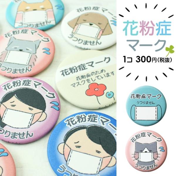 ブロドリー 花粉症マーク アレルギー バッジ バッチ 缶バッジ マーク 