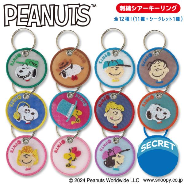 PEANUTS スヌーピー キーホルダー チャーム シアー 透け感 かわいい 刺繍 キャラクター グッズ プレゼント 服