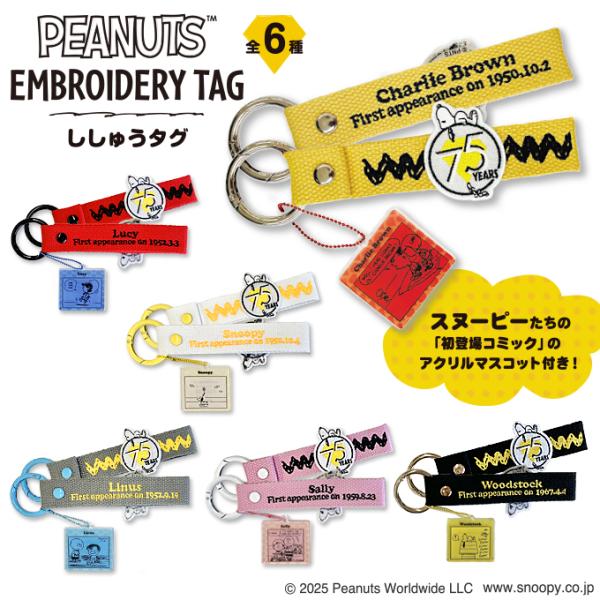 PEANUTS 75th スヌーピー 刺繍タグキーホルダー  キャラクター グッズ スマホアクセ ギフト