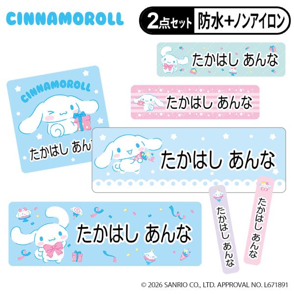 お名前シール タグ用シール シナモン シナモロール サンリオ 2点セット 防水 耐水 食洗機 レンジ ノンアイロン 送料無料 PR