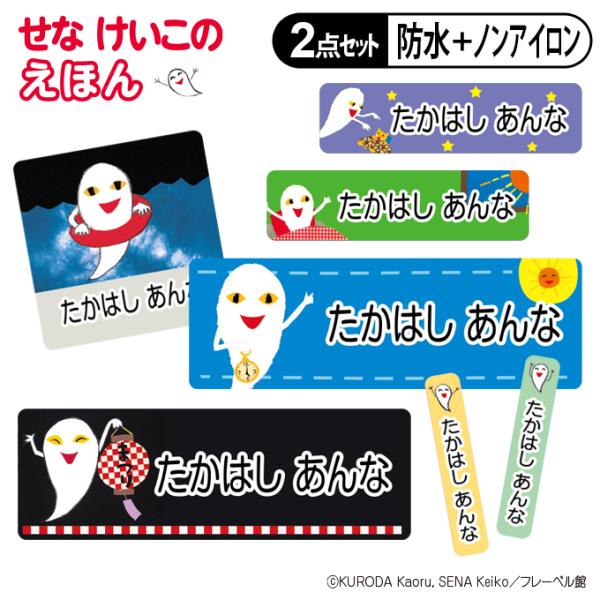 この商品は防水＋ノンアイロンの2点セットです。シールの絵柄、お名前の表記は2枚とも共通となりますのでご了承ください。