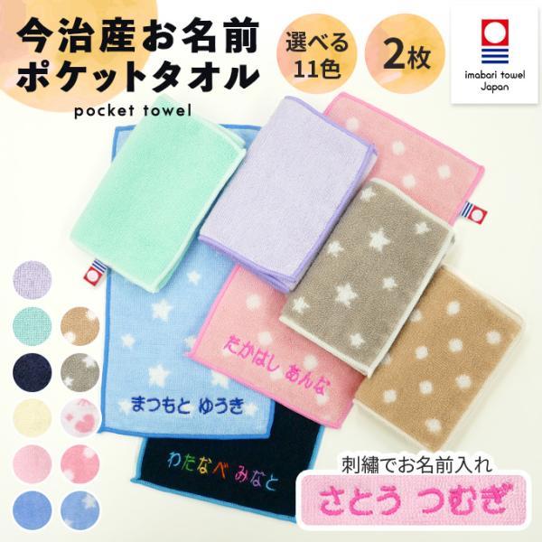 名入れ 刺繍 今治 ポケットタオル 2枚 名前 男の子 女の子 子供 ラッピング ギフト 送料無料 ハンドタオル OR