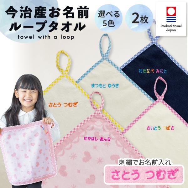 名入れ 刺繍 今治 ループタオル 2枚 名前 男の子 女の子 子供 ラッピング ギフト 送料無料 タオル OR