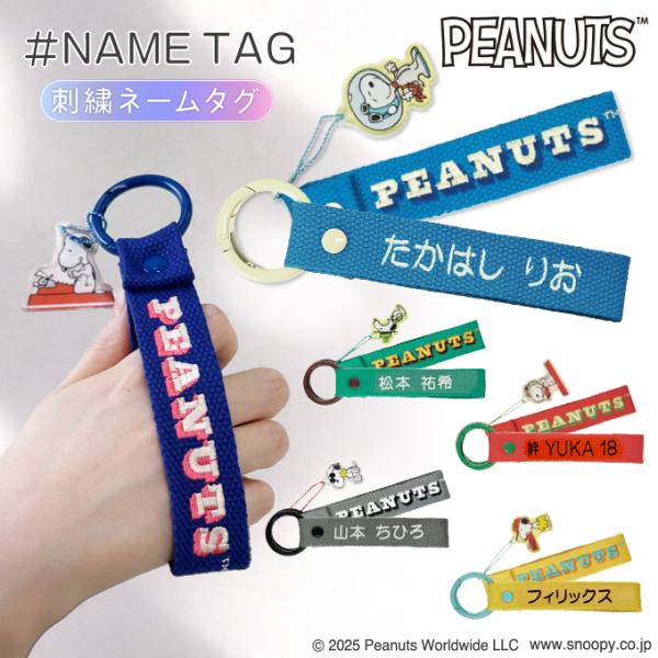 PEANUTS スヌーピー 刺繍 ネームタグ キーホルダー SNOOPY 名前刺しゅう NM