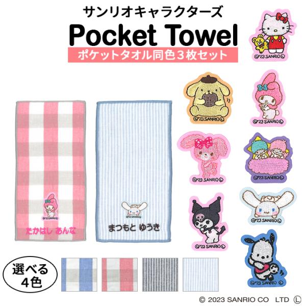名入れ 刺繍 ポケットタオル サンリオ 3枚 名前 子供 男の子 女の子 ギフト ハンドタオル キャラクター OR