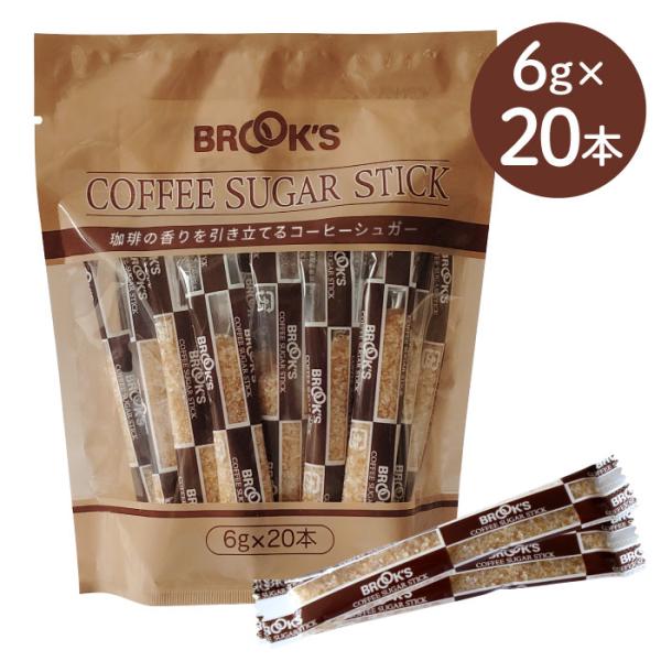 砂糖 コーヒーシュガー ブルックスコーヒーシュガー スティック 6g 20本 個包装 コーヒー ブルックス BROOK'S BROOKS　