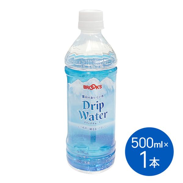 水 ドリップウォーター ボトル ドリップウォーター500ml 1本 軟水 ドリップ コーヒー 紅茶 茶 ドリップコーヒー ドリップバッグ ブルックス BROOK'S BROOKS