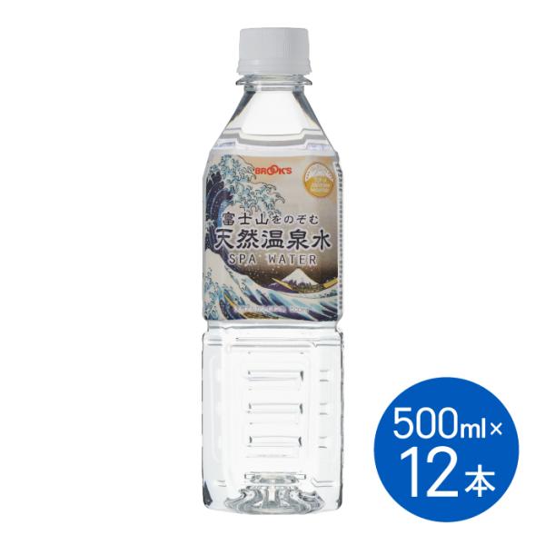水 健康飲料水 ボトル 富士山をのぞむ天然温泉水 500ml 12本 備蓄水 温泉水 ブルックス BROOK'S BROOKS
