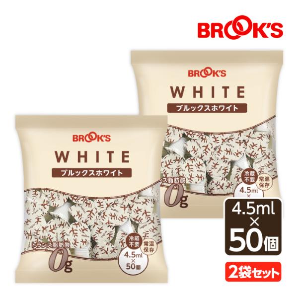 〇ブルックスホワイト トランス脂肪酸0g＜＜お届け商品 賞味期間 2026年03月26日まで＞＞フレッシュな風味が、コーヒー・紅茶のおいしさを一層引き立ててくれます。コーヒー・紅茶はもちろん、コーヒーゼリーやオムレツ作り等にもご利用いただけ...