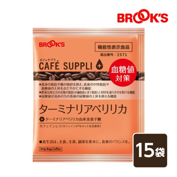 コーヒー ドリップコーヒー カフェサプリ ターミナリアベリリカ  珈琲 15袋 機能性表示食品 ドリップ バッグ バック カフェインレス ブルックス BROOK'S