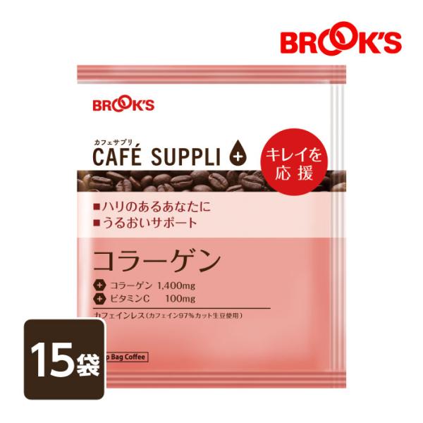コーヒー ドリップコーヒー カフェサプリ コラーゲン 15袋 ドリップ バッグ バック パック 珈琲 個包装 健康コーヒー ブルックス BROOK'S BROOKS