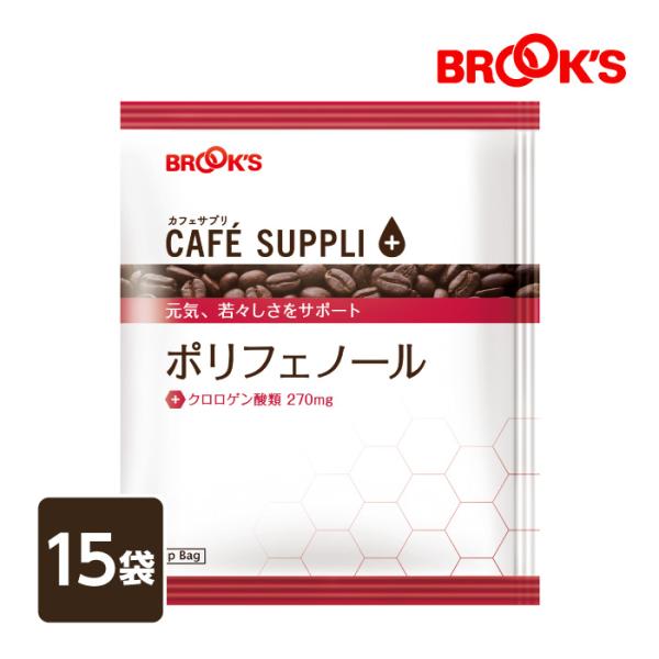 コーヒー ドリップコーヒー カフェサプリ ポリフェノール 15袋 ドリップ バッグ バック パック 珈琲 個包装 健康コーヒー ブルックス BROOK'S BROOKS