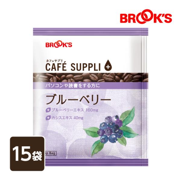 コーヒー ドリップコーヒー カフェサプリ ブルーベリー 15袋 ドリップ ドリップバッグ 珈琲 個包装 アントシアニン 健康コーヒー ブルックス BROOK'S