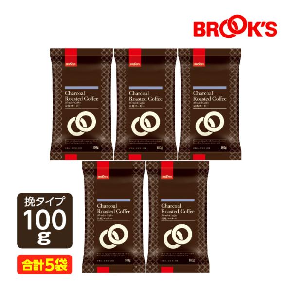 コーヒー コーヒー豆 レギュラーコーヒー 挽  炭焼コーヒー100gお買得セット ブルックス BROOK'S BROOKS