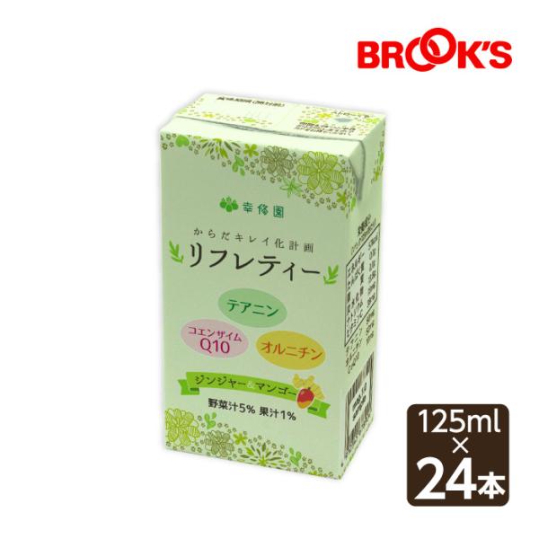 リフレッシュ ビューティー ドリンク リフレティー 24本 紙パック 健康ドリンク 幸修園 ブルックス BROOK'S BROOKS