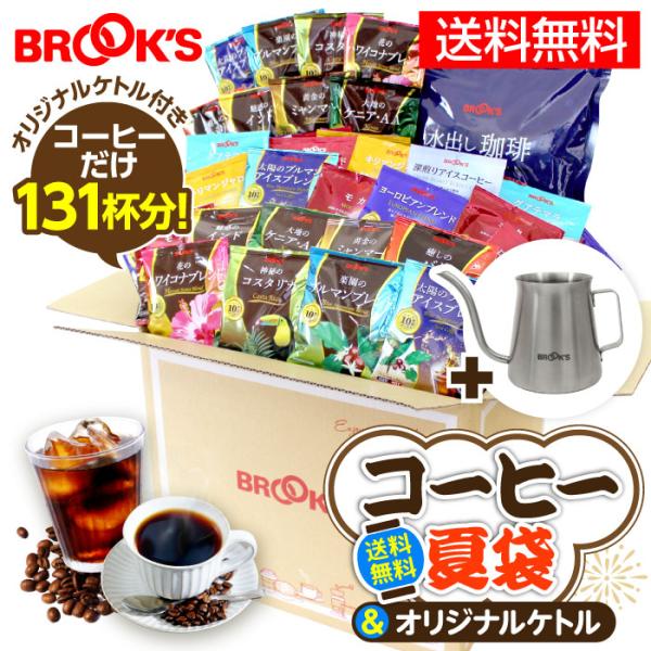 送料無料 コーヒー夏袋 2026＆オリジナルケトル 福袋 期間限定コーヒー ケトル ドリップバッグ 珈琲 水出し珈琲 高級銘柄 ギフト ブルックス BROOK'S BROOKS