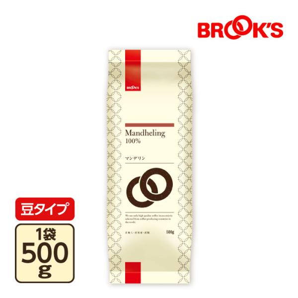 豆 マンデリン 500gセット コーヒー コーヒー豆 レギュラーコーヒー 珈琲 珈琲豆 なめらかなコクと上質の香味 ブルックス BROOK'S BROOKS