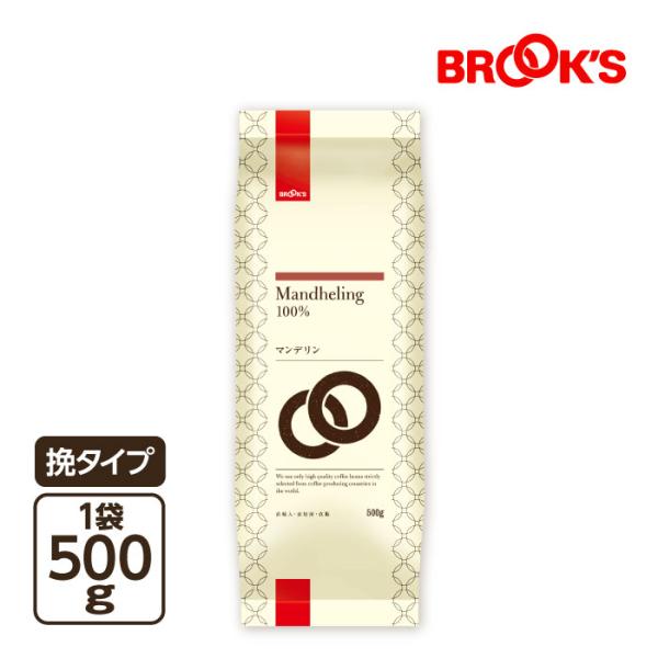 挽 マンデリン 500gセット コーヒー コーヒー豆 レギュラーコーヒー珈琲 珈琲豆 なめらかなコクと上質の香味 ブルックス BROOK'S BROOKS