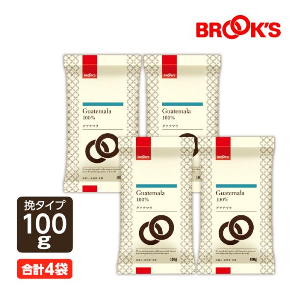 挽 グアテマラ 400gセット コーヒー コーヒー豆 レギュラーコーヒー 珈琲 珈琲豆 芳醇な香りと良質の酸味 ブルックス BROOK'S BROOKS