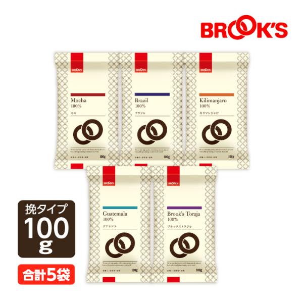 挽 味わいレギュラーコーヒー5種セットコーヒー コーヒー豆 レギュラーコーヒー  500g 珈琲 珈琲豆 飲み比べ ブルックス BROOK'S BROOKS