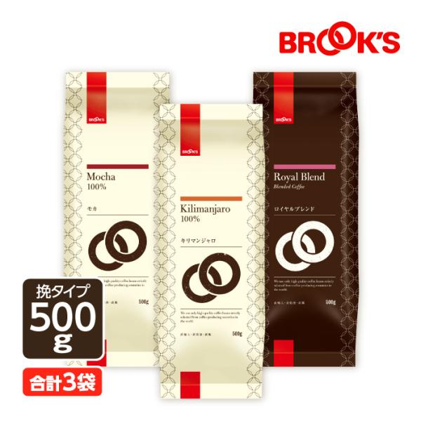 ブルックス（BROOK'S） 挽 人気3種セット コーヒー コーヒー豆