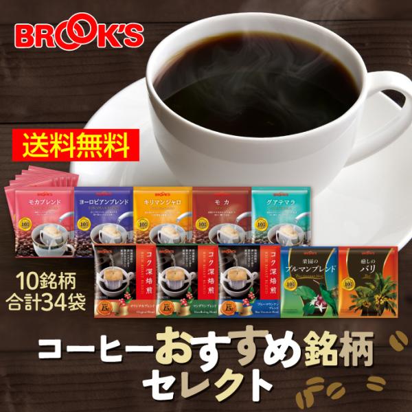 ＼送料無料！コーヒー10銘柄を飲み比べ♪／人気のモカブレンドをメインに、厳選された銘柄を1袋ずつお試しいただけます。〇【送料無料】コーヒーおすすめ銘柄セレクト　34袋＼いろんな味をちょっとずつセレクト！／ブルックスがおすすめしたいコーヒーの...