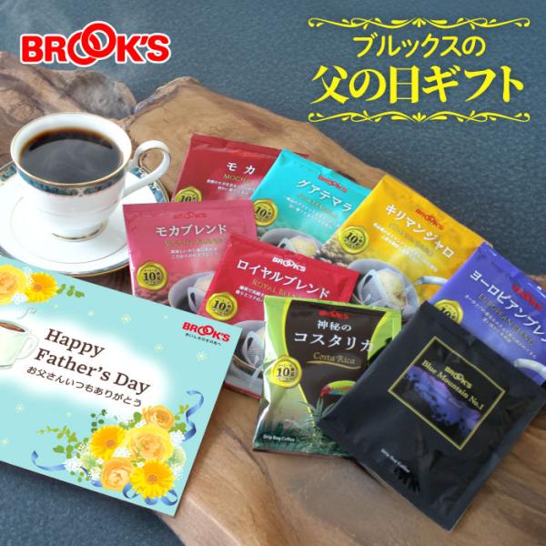 父の日 2026 送料無料 父の日ギフト お父さんありがとう 本格ドリップコーヒーセット プレゼント ブルックス BROOK'S BROOKS