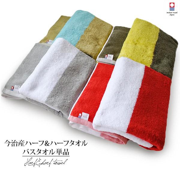 今治タオル バスタオル 1枚 ハーフ ハーフ 宅配 おしゃれ タオルショップブルーム 通販 Paypayモール