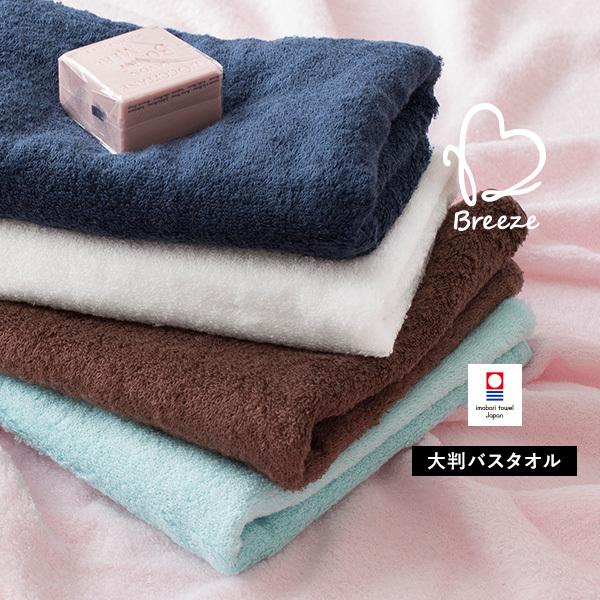 今治タオル 大判 バスタオル 1枚 ブリーゼ 送料無料 宅配 ふわふわ タオルショップブルーム 通販 Paypayモール