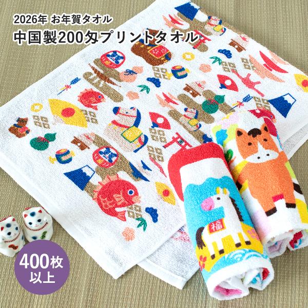 お年賀タオル 干支タオル 粗品タオル 中国製 フェイスタオル 200匁