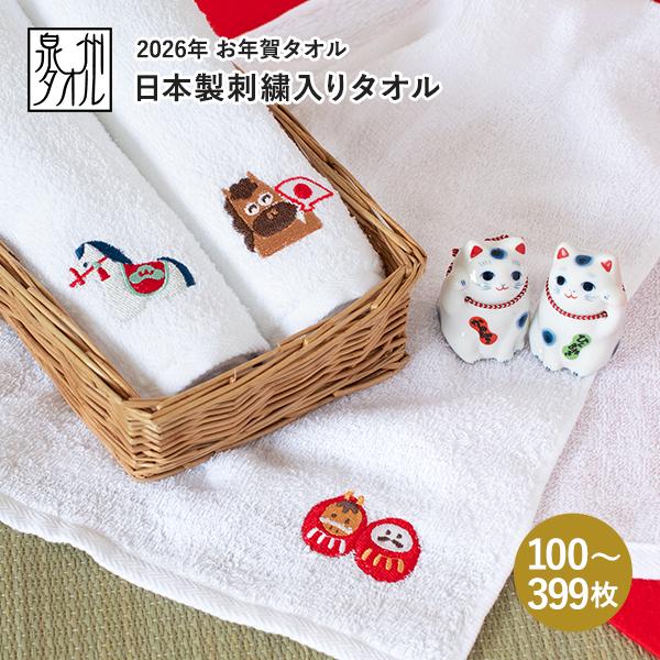 お年賀タオル 干支タオル 粗品タオル 日本製 刺繍入りフェイスタオル 