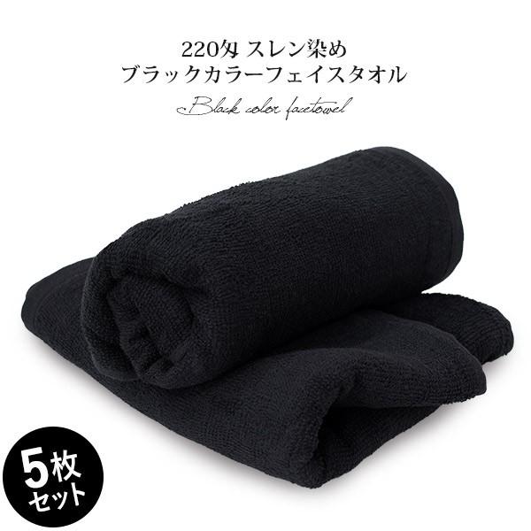 業務用タオル 黒 フェイスタオル 5枚セット 2匁 中国製 スレン染 宅配 ブラック タオルショップブルーム 通販 Paypayモール