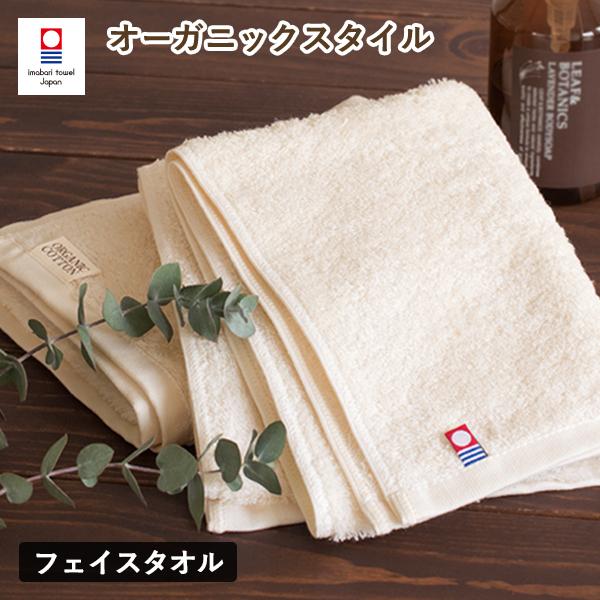 今治タオル フェイスタオル 1枚 オーガニックスタイル (宅配