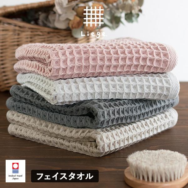 今治タオル フェイスタオル 1枚 ワッフルタオル リエージュ