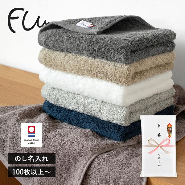 粗品タオル 今治タオル お年賀タオル のし名入れ のし印刷・袋入れ フェイスタオル  100枚〜 FUu (ふぅ)