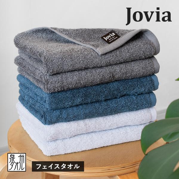 フェイスタオル 3枚セット jovia 日本製 泉州タオル 送料無料 (ポスト投函) ジョヴィア 厚手 高級 ふわふわ
