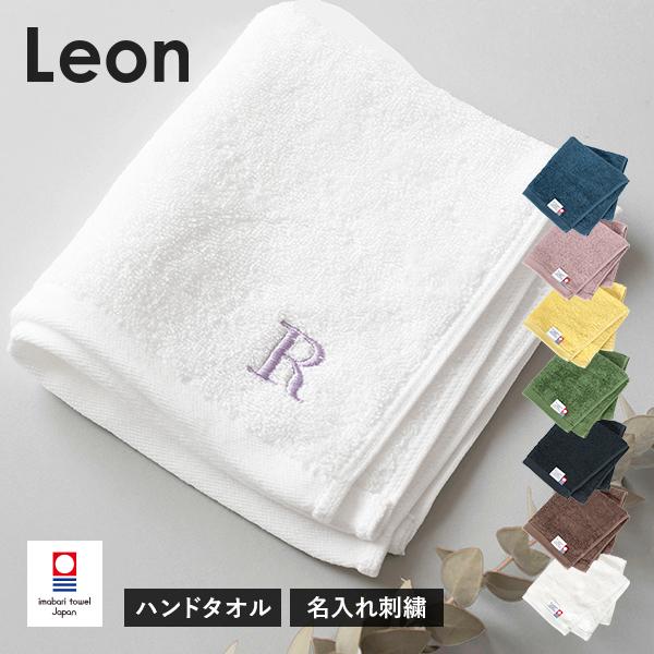 (今治袋ラッピング)(お名前刺繍入り)ハンドタオル 1枚 今治タオル 名入れ レオン タオル 送料無料 (ポスト投函) ウォッシュタオル