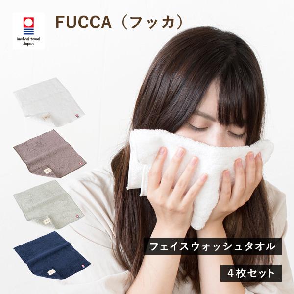 今治タオル フェイスウォッシュタオル 4枚 フッカ FUCCA ハンドタオル 