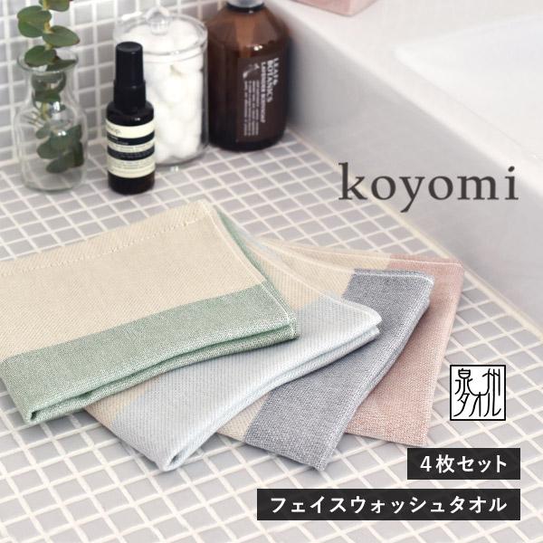 [Release date: May 17, 2023]顔を洗った後は、洗いたてのふんわりとしたタオルを使ってほしい。そんなコンセプトのもと生まれた「koyomi(こよみ)」シリーズ。清潔なタオルで、みんなが新しくタオルを使っても、気軽に洗...