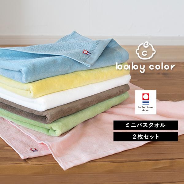 今治タオル ベビーカラー ミニバスタオル 2枚セット ラージフェイスタオル 送料無料 0104 0132 0201 タオルショップ ブルーム 通販 Yahoo ショッピング