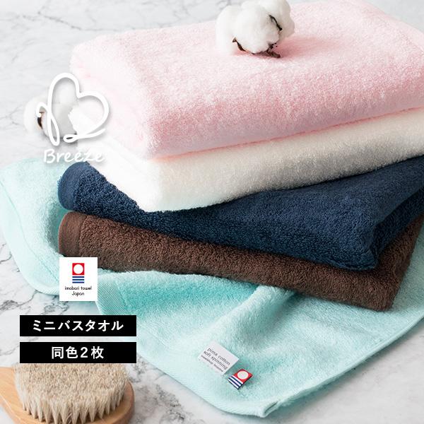 今治タオル ミニバスタオル 2枚セット ブリーゼ 送料無料 (宅配) まとめ買い :0104-0297-0201:タオルショップブルーム - 通販 - Yahoo!ショッピング 今治タオル ミニバスタオル 2枚セット ブリーゼ 送料無料 (宅配) まとめ買い :0104-0297-0201:タオルショップブルーム - 通販 - Yahoo!ショッピング