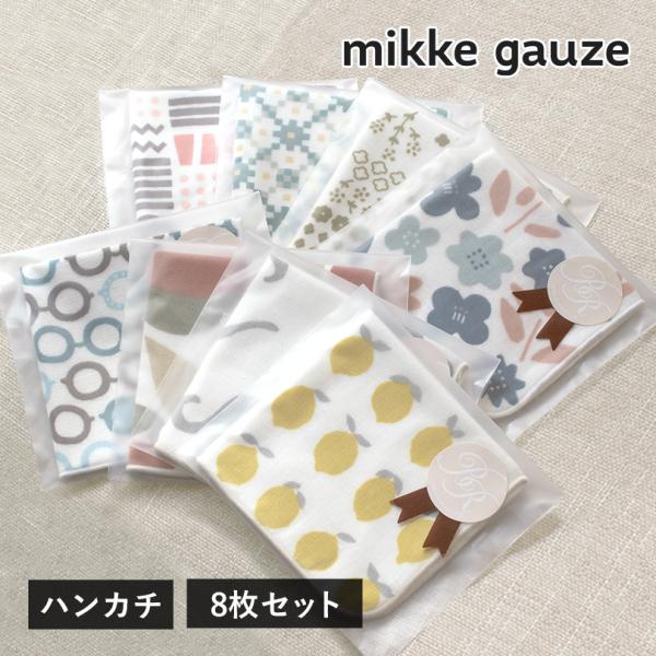 ガーゼタオル ハンカチ 8枚 mikkegauze(ミッケガーゼ) 日本製 個包装 タオル プチギフト 送料無料 (ポスト投函)  かわいい おしゃれ プレゼント