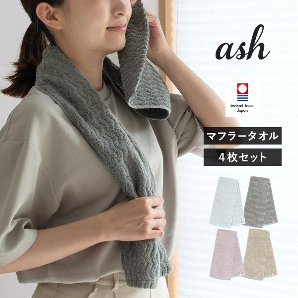 今治タオル マフラータオル 4枚セット ash アッシュ スポーツタオル タオル 送料無料 (宅配) 22×100cm