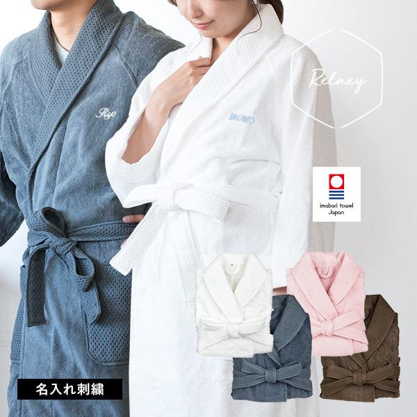 お名前刺繍入り バスローブ 名入れ リラクシー 今治 送料無料 ハニカム織 レディース ママ メンズ おしゃれ マタニティ ラッピング別売り タオルショップブルーム 通販 Paypayモール